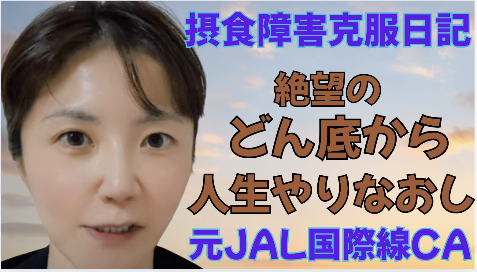 摂食障害から人生やり直し ～元JAL CAの回復ストーリー～